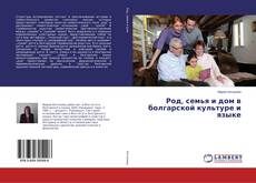 Borítókép a  Род, семья и дом в болгарской культуре и языке - hoz
