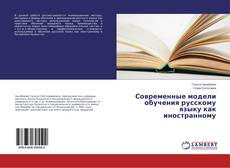 Buchcover von Современные модели обучения русскому языку как иностранному