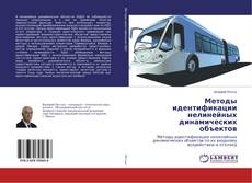 Bookcover of Методы идентификации нелинейных динамических объектов