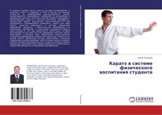 Buchcover von Каратэ в системе физического воспитания студента