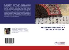 Couverture de Академия живописи в Китае в VII-XVII вв.