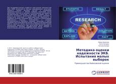 Buchcover von Методика оценки надежности ЭКБ. Испытания малых выборок