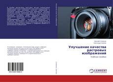 Borítókép a  Улучшение качества растровых изображений - hoz