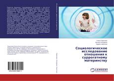 Capa do livro de Социологическое исследование отношения к суррогатному материнству 