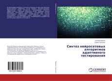 Couverture de Синтез нейросетевых алгоритмов адаптивного тестирования