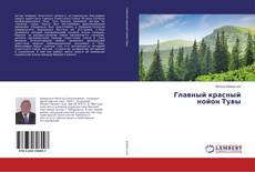 Borítókép a  Главный красный нойон Тувы - hoz