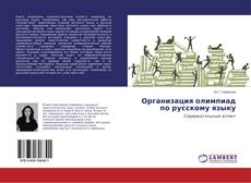 Couverture de Организация олимпиад по русскому языку