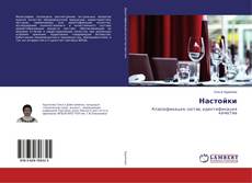 Couverture de Настойки