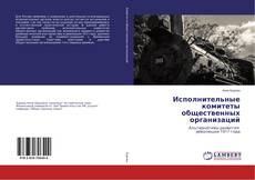 Couverture de Исполнительные комитеты общественных организаций