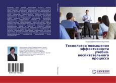 Copertina di Технологии повышения эффективности учебно-воспитательного процесса