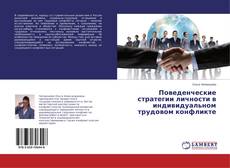 Couverture de Поведенческие стратегии личности в индивидуальном трудовом конфликте