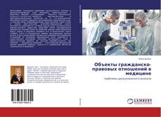 Bookcover of Объекты гражданско-правовых отношений в медицине