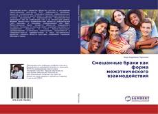 Borítókép a  Смешанные браки как форма межэтнического взаимодействия - hoz