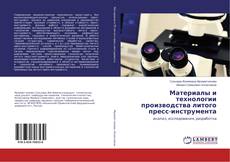 Capa do livro de Материалы и технологии производства литого пресс-инструмента 