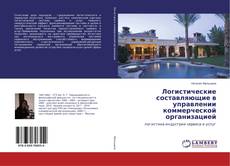 Couverture de Логистические составляющие в управлении коммерческой организацией
