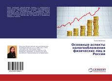 Couverture de Основные аспекты налогообложения физических лиц в России