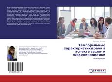 Couverture de Темпоральные характеристики речи в аспекте социо- и психолингвистики
