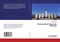 Couverture de Под знаком Красной Звезды