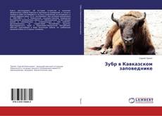 Couverture de Зубр в Кавказском заповеднике