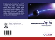 Borítókép a  Атом без электрических зарядов - hoz