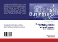 Borítókép a  Институциональные основы развития промышленных корпораций - hoz