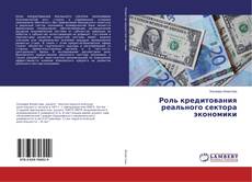 Borítókép a  Роль кредитования реального сектора экономики - hoz