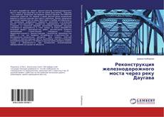 Реконструкция железнодорожного моста через реку Даугава的封面