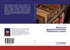 Borítókép a  Именные фразеосочетания казахского языка - hoz
