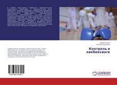 Borítókép a  Контроль в кикбоксинге - hoz