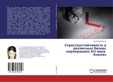 Buchcover von Стрессоустойчивость в различных бизнес корпорациях ХXI века. Анализ