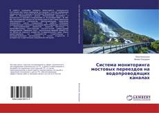 Couverture de Система мониторинга мостовых переездов на водопроводящих каналах