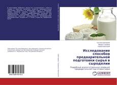 Buchcover von Исследование способов предварительной подготовки сырья в сыроделии