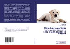 Buchcover von Нанобиотехнология для диагностики и коррекции болезней печени