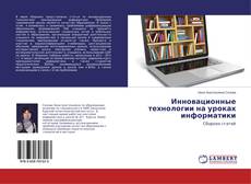 Capa do livro de Инновационные технологии на уроках информатики 