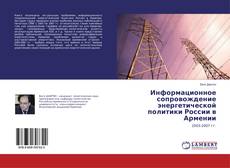 Couverture de Информационное сопровождение энергетической политики России в Армении