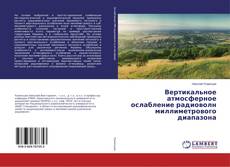 Buchcover von Вертикальное атмосферное ослабление радиоволн миллиметрового диапазона