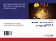 Couverture de Оценка эффективности проекта реструктуризации