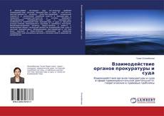 Capa do livro de Взаимодействие органов прокуратуры и суда 