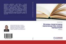 Bookcover of Основы подготовки производства новой продукции