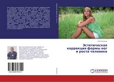 Borítókép a  Эстетическая коррекция формы ног и роста человека - hoz