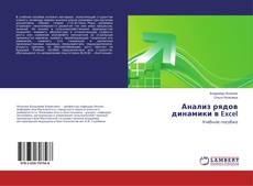 Borítókép a  Анализ рядов динамики в Excel - hoz