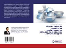 Buchcover von Использование новейших геофизических методов при поисках залежей нефти