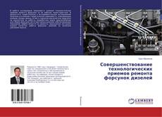 Borítókép a  Совершенствование технологических приемов ремонта форсунок дизелей - hoz