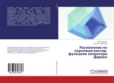 Couverture de Разложение по корневым вектор-функциям оператора Дирака