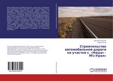 Строительство автомобильной дороги на участке с. «Наша» - М5«Урал»的封面