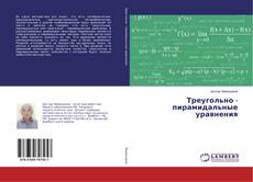 Bookcover of Треугольно - пирамидальные уравнения