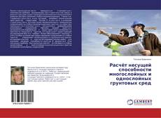 Buchcover von Расчёт несущей способности многослойных и однослойных грунтовых сред