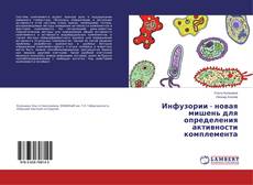 Couverture de Инфузории - новая мишень для определения активности комплемента
