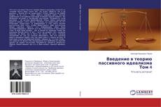 Bookcover of Введение в теорию пассивного идеализма Том 4