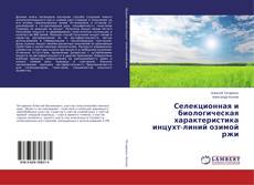 Bookcover of Селекционная и биологическая характеристика инцухт-линий озимой ржи